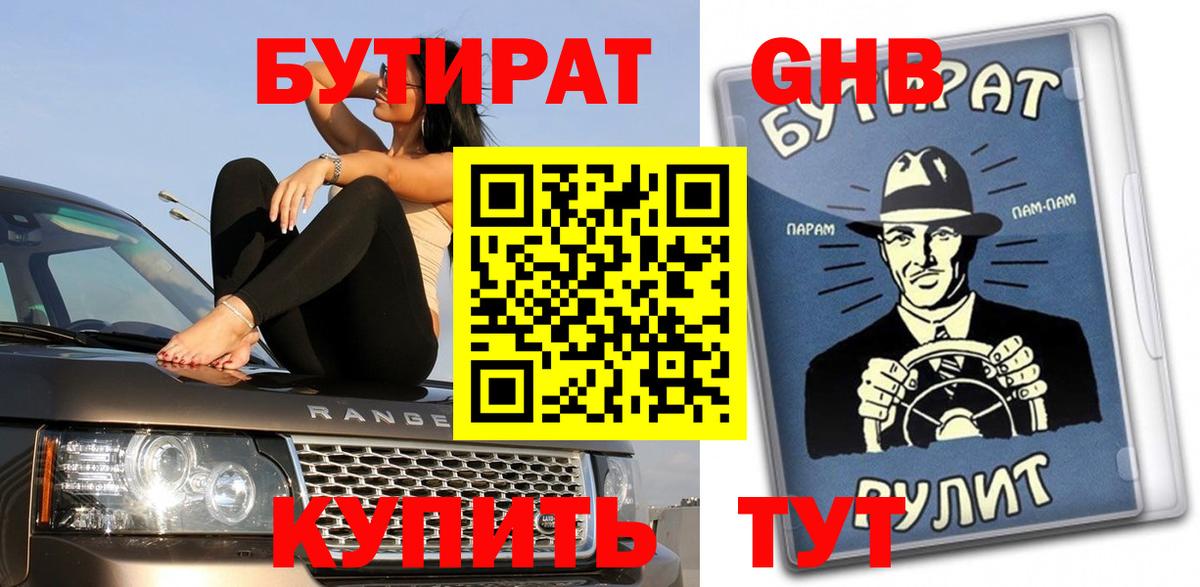 БУТИРАТ GHB  Бутират  Сарапул  Вход с VPN 